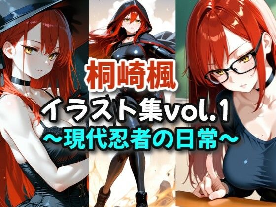 桐崎楓イラスト集vol.1_現代忍者の日常(絶倫影法師2次) [d_623498]