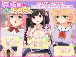 月に6回おもらし〜2025年4月5月6月〜(mikkyway) [d_623503]