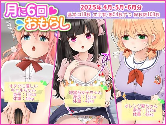 月に6回おもらし〜2025年4月5月6月〜(mikkyway) [d_623503]