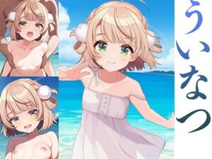 ういなつ(ロリかわいい大好き) [d_623504]