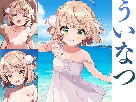 ういなつ(ロリかわいい大好き) [d_623504]