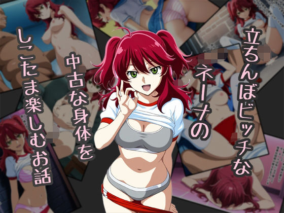 立ちんぼビッチなネーナの中古な身体をしこたま楽しむお話(Red Harb) [d_623514]