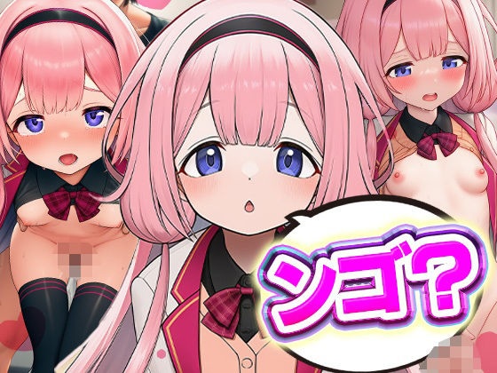 ンゴ？(ロリかわいい大好き) [d_623534]