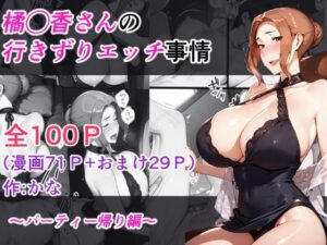 橘◯香さんの行きずりセックス事情 ―パーティ帰り編―(kana) [d_623537]