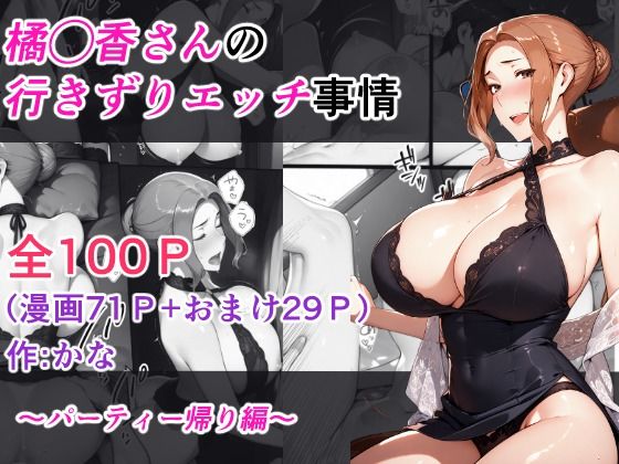 橘◯香さんの行きずりセックス事情 ―パーティ帰り編―(kana) [d_623537]