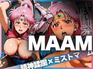 武闘家MAAM 精神蹂躙×ミストマ〇ム(ばんばん) [d_623577]