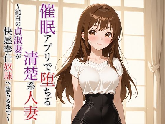催●アプリで堕ちる清楚系人妻 〜純白の貞淑妻が快感奉仕奴●へ堕ちるまで〜(空想彩館) [d_623587]