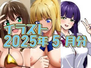 2025年5月のイラスト【金ビキニしぶりん/軽井沢対童貞刺客/ヤリ疲れて寝てしまった】(デジタルハンバーグ) [d_623608]