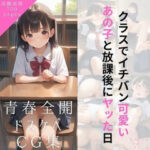 クラスで一番カワイイあの子と放課後の図書室でヤった日(女子高生たちのヒミツ) [d_623609]