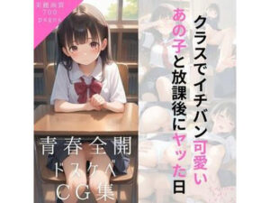 クラスで一番カワイイあの子と放課後の図書室でヤった日(女子高生たちのヒミツ) [d_623609]