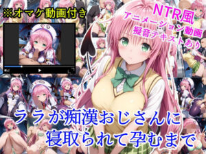 ララが痴●おじさんに寝取られて孕むまで(雪月花) [d_623618]