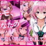 モモ、あなたの知らない男に抱かれて。(zirouya) [d_623619]