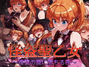 怪盗聖乙女 〜復讐の罠に堕ちる夜〜(AI魔法少女) [d_623637]