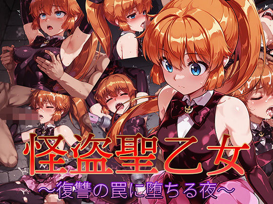 怪盗聖乙女 〜復讐の罠に堕ちる夜〜(AI魔法少女) [d_623637]