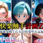 触手姦獄vol.5快楽触手計画Z〜地球女戦士たちの快楽堕ち記録〜(海賊女王ちゃん) [d_623643]