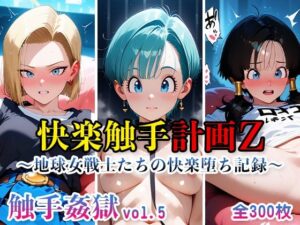 触手姦獄vol.5快楽触手計画Z〜地球女戦士たちの快楽堕ち記録〜(海賊女王ちゃん) [d_623643]