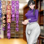 清楚で真面目そうな図書館司書はド変態痴●な男の娘で大きなイチモツに尻穴確定されました…。(グスタフ) [d_623644]
