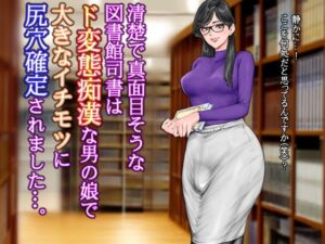 清楚で真面目そうな図書館司書はド変態痴●な男の娘で大きなイチモツに尻穴確定されました…。(グスタフ) [d_623644]