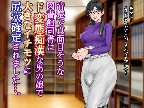 清楚で真面目そうな図書館司書はド変態痴●な男の娘で大きなイチモツに尻穴確定されました…。(グスタフ) [d_623644]