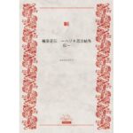 楓姿花伝  〜ハヅキ忍法帖外伝〜(かめのこたろう) [d_623645]