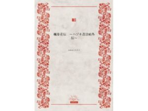 楓姿花伝  〜ハヅキ忍法帖外伝〜(かめのこたろう) [d_623645]