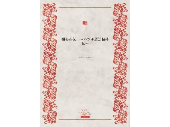 楓姿花伝  〜ハヅキ忍法帖外伝〜(かめのこたろう) [d_623645]