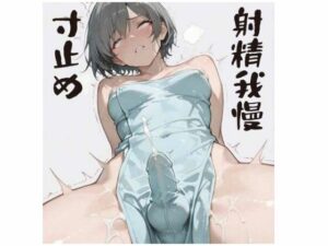 灰色おちんぽ快楽拷問(さきゅ) [d_623646]