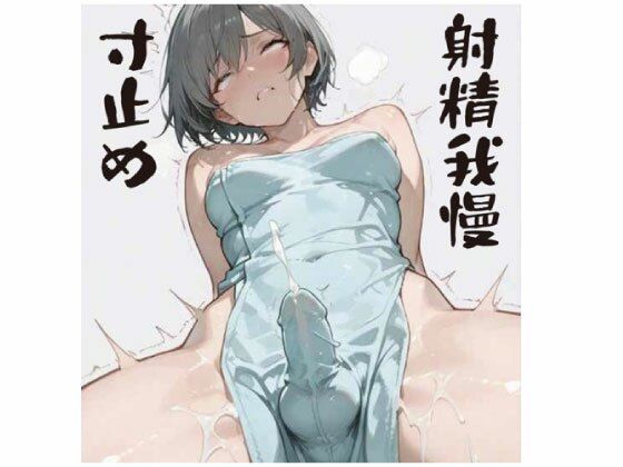 灰色おちんぽ快楽拷問(さきゅ) [d_623646]