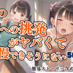 妹の俺への挑発がヤバすぎて我慢できそうにない(りーにえほん) [d_623661]