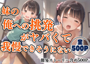 妹の俺への挑発がヤバすぎて我慢できそうにない(りーにえほん) [d_623661]