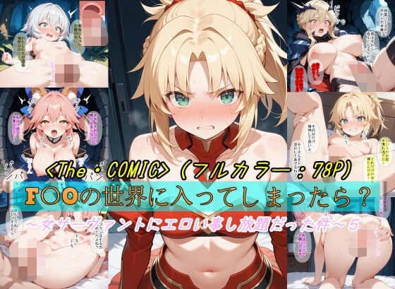 【F〇Oの世界に入ってしまったら？】〜女サーヴァントにエロい事し放題だった件〜 5(魔術師プロトン2D) [d_623671]