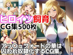 ヒロイン飼育  アッ〇ュフォードの華は囚われ奴●化するCG集(C.C.WORKS) [d_623675]