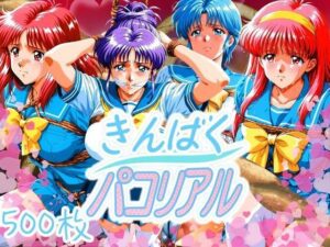 きんばくパコリアル 〜青春崩壊〜(はらませてよ) [d_623702]