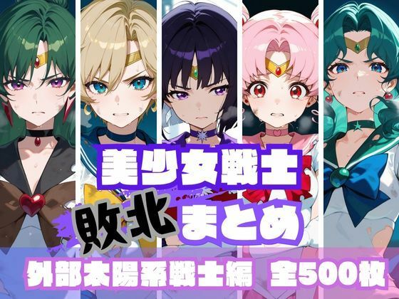 美少女戦士敗北まとめ 外部太陽系戦士編(memento森) [d_623704]