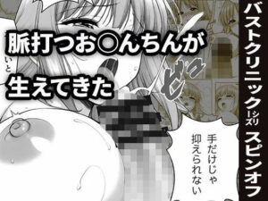 ヒナちゃん、おっぱいマッサージとふたなり射精（バストクリニックシリーズ番外編1）(水曜プリン組合) [d_623751]