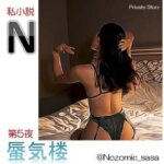 私小説N   第5夜「蜃気楼（しんきろう）」(Nozomic_sasa) [d_623776]
