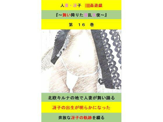 人妻冴子・輪●遊戯〜舞い降りた淫乱天使  第16巻(立花祐輔) [d_623800]