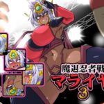 魔退忍者戦マライヤ3(漁業連合) [d_623810]