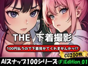 THE 100円払うので下着見せてくれませんかッ！？【ワンコインで可愛い女の子の下着調査ッ！（F）Edition_01】(THE 俺のターン！！) [d_623814]