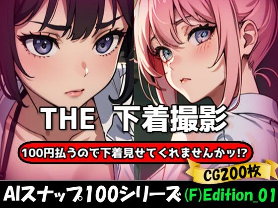 THE 100円払うので下着見せてくれませんかッ！？【ワンコインで可愛い女の子の下着調査ッ！（F）Edition_01】(THE 俺のターン！！) [d_623814]