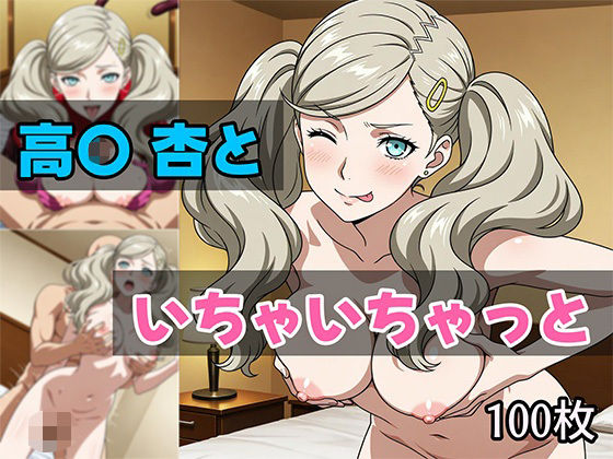 高〇杏といちゃいちゃっと(せんぱっち) [d_623824]