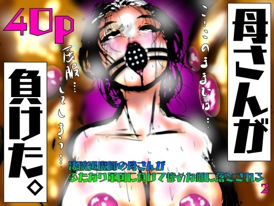 母さんが、負けた。〜凄腕退魔師の母さんが、ふたなり軍団に負けて惨めな雌に堕とされる〜2(珍味書房) [d_623827]