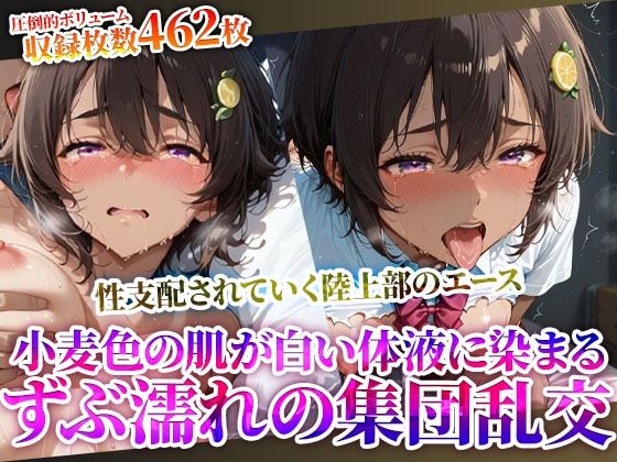 変態教師に性支配されていく制服少女の陸上部エース…小麦色の肌に白濁液をぶっかけられる集団乱交(推しを押してそして) [d_623831]