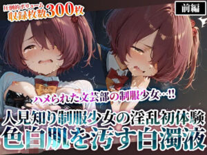 文芸部の人見知り制服少女の淫乱初体験！純粋な色白肌が変態たちの白濁液に汚されてゆく(推しを押してそして) [d_623832]