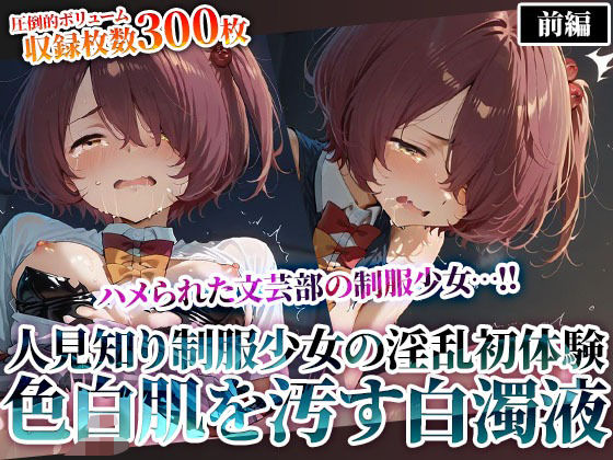 文芸部の人見知り制服少女の淫乱初体験！純粋な色白肌が変態たちの白濁液に汚されてゆく(推しを押してそして) [d_623832]