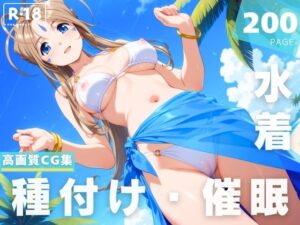 【催●・水着・妊娠】ベ●ダンディー(光輪エトランゼ) [d_623843]