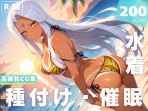 【催●・水着・妊娠】ウ●ド(光輪エトランゼ) [d_623847]