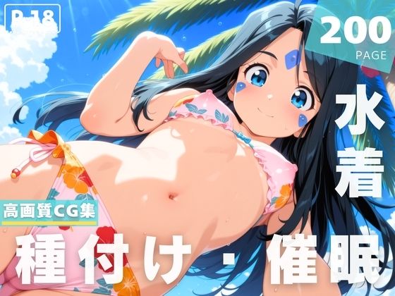 【催●・水着・妊娠】ス●ルド(光輪エトランゼ) [d_623851]