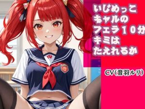 いじめっこギャルのフェラ10分、キミは耐えれるかな？(キャンディボイス) [d_623856]