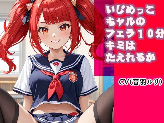 いじめっこギャルのフェラ10分、キミは耐えれるかな？(キャンディボイス) [d_623856]